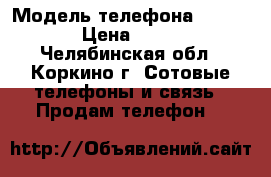iPhone 4s 16g › Модель телефона ­ iphone › Цена ­ 3 000 - Челябинская обл., Коркино г. Сотовые телефоны и связь » Продам телефон   